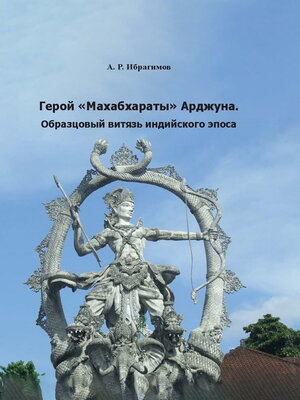 cover image of Герой «Махабхараты» Арджуна. Образцовый витязь индийского эпоса